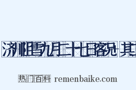 济川阻雪九月二十七日客况+其二是什么意思的图片